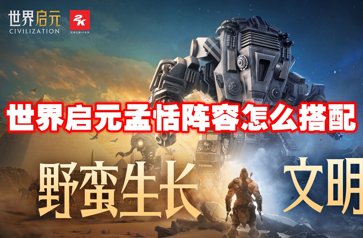 世界启元孟恬阵容怎么搭配 世界启元孟恬阵容推荐