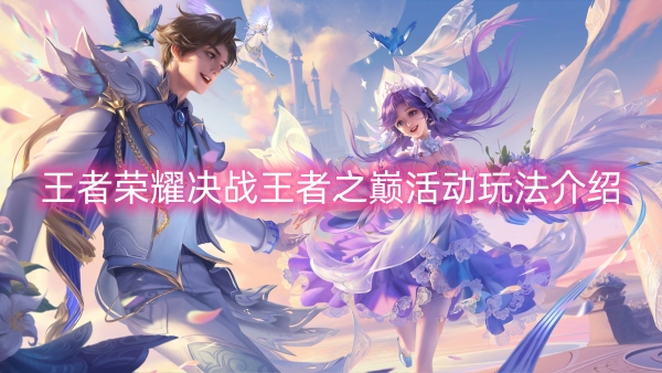 王者荣耀决战王者之巅活动玩法介绍