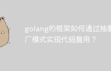 golang的框架如何通过抽象工厂模式实现代码复用?