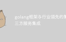 golang框架与行业领先的第三方服务集成
