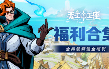 全网最新最全《无主王座》小游戏尊享福利合集