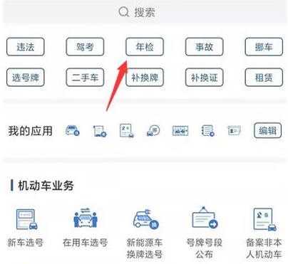 交管12123在哪里预约车辆年检 交管12123预约车辆年检流程