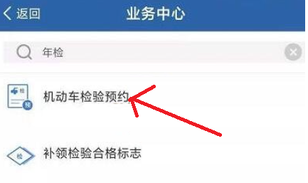 交管12123在哪里预约车辆年检 交管12123预约车辆年检流程