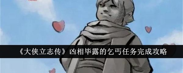《大侠立志传》凶相毕露的乞丐任务完成攻略