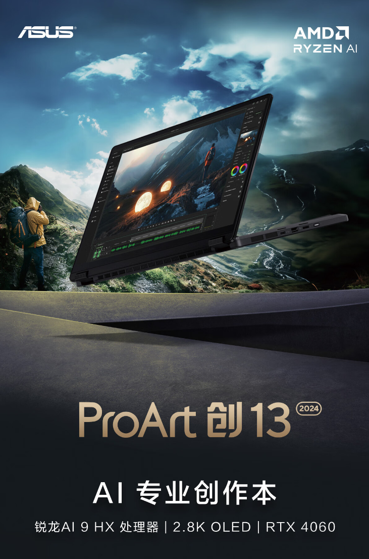 华硕 ProArt 创 13 2024 翻转本国行发布：锐龙 AI 9 HX370 + RTX 4060，14999 元