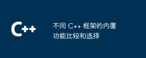 不同 C++ 框架的内置功能比较和选择