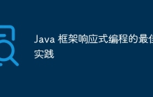 Java 框架响应式编程的最佳实践