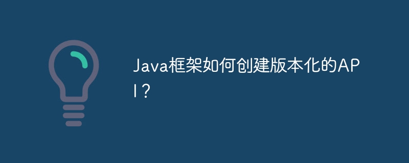 Java框架如何创建版本化的API?