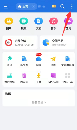 ES文件浏览器怎么清除历史记录 ES文件浏览器清除历史记录的方法