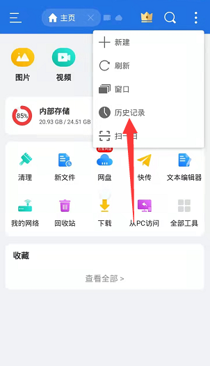 ES文件浏览器怎么清除历史记录 ES文件浏览器清除历史记录的方法