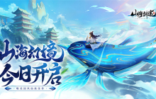 国风修仙手游《山海剑途》今日首发 海量福利礼包等你来拿