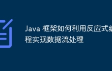 Java 框架如何利用反应式编程实现数据流处理