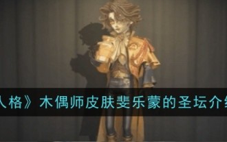 Introduction to the altar of Puppet Master Skin Philemon in 'Identity V'