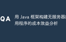 用 Java 框架构建无服务器应用程序的成本效益分析