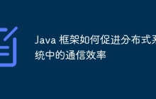 Java 框架如何促进分布式系统中的通信效率