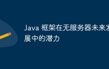 Java 框架在无服务器未来发展中的潜力