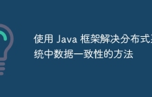 使用 Java 框架解决分布式系统中数据一致性的方法