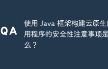 使用 Java 框架构建云原生应用程序的安全性注意事项是什么？