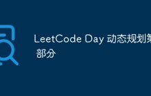 LeetCode Day 动态规划第 9 部分