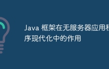 Java 框架在无服务器应用程序现代化中的作用