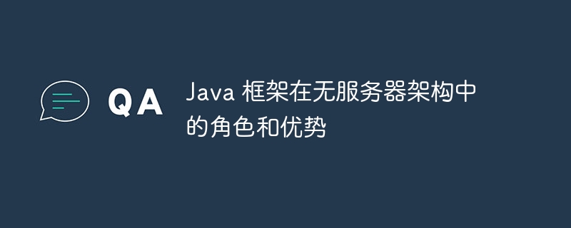 Java 框架在无服务器架构中的角色和优势