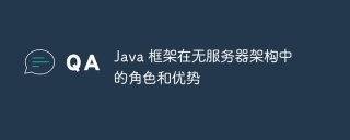 Java 框架在无服务器架构中的角色和优势
