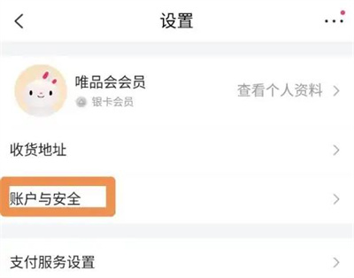 唯品会删除个人信息方法步骤 唯品会怎么删除个人信息