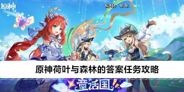 《原神》荷叶与森林的答案任务攻略