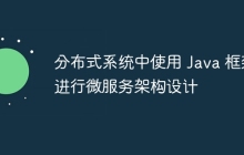 分布式系统中使用 Java 框架进行微服务架构设计