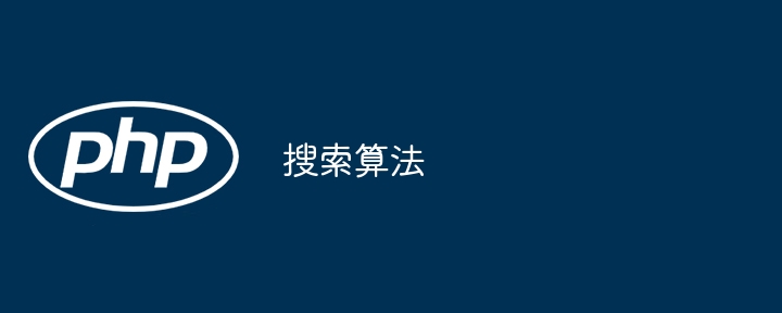 搜索算法