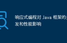 响应式编程对 Java 框架的并发和性能影响