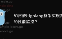 如何使用golang框架实现高效的性能监控?
