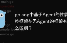 golang中基于Agent的性能监控框架与无Agent的框架有什么区别?