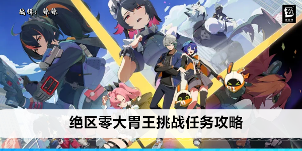 《绝区零》大胃王挑战任务攻略