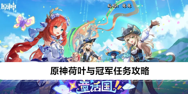 《原神》荷叶与冠军任务攻略