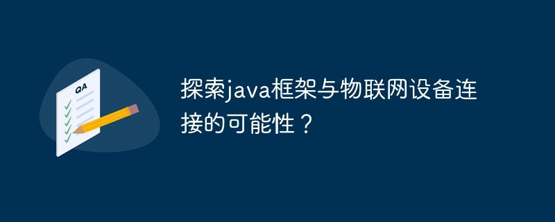 探索java框架与物联网设备连接的可能性？