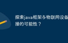 探索java框架与物联网设备连接的可能性？