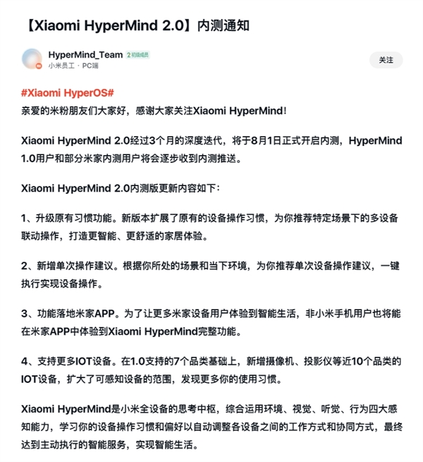 小米澎湃OS核心功能!HyperMind 2.0宣布8月1日开启内测