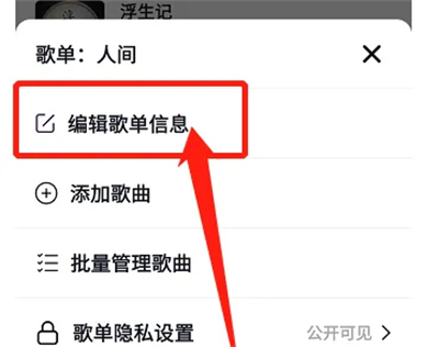 抖音歌单修改名称的方法步骤 抖音歌单怎么修改名称