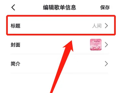 抖音歌单修改名称的方法步骤 抖音歌单怎么修改名称