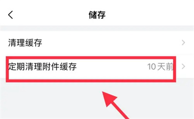 QQ邮箱自动清理缓存方法步骤 QQ邮箱怎么自动清理缓存