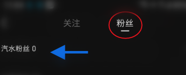 汽水音乐怎么查看汽水粉丝 汽水音乐查看汽水粉丝的方法