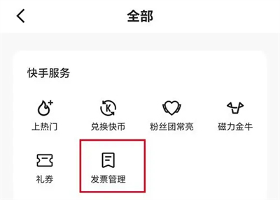 快手查发票记录明细方法步骤 快手怎么查发票记录明细