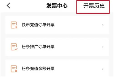 快手查发票记录明细方法步骤 快手怎么查发票记录明细
