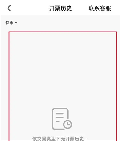 快手查发票记录明细方法步骤 快手怎么查发票记录明细