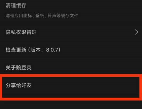 豌豆荚分享给好友在哪里 豌豆荚分享给好友的具体操作