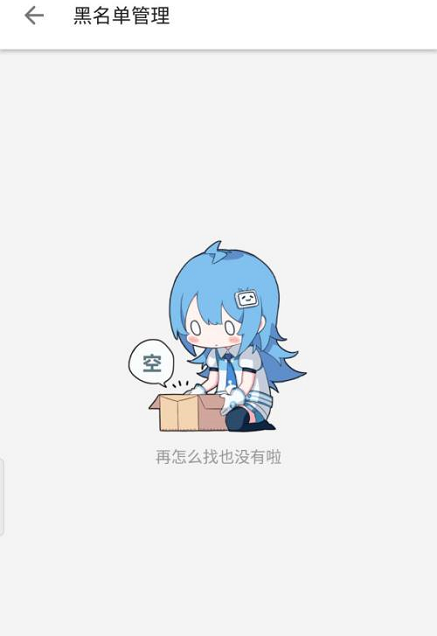 哔哩哔哩怎么查看黑名单 哔哩哔哩查看黑名单的方法