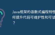 Java框架的函数式编程特性如何提升代码可维护性和可读性？