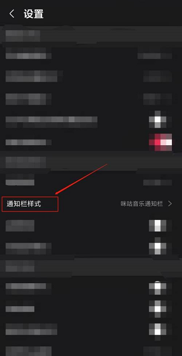 咪咕音乐怎么设置通知栏样式 咪咕音乐设置通知栏样式的方法