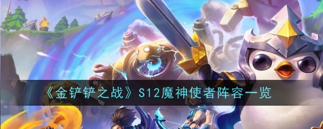 《金铲铲之战》S12魔神使者阵容一览
